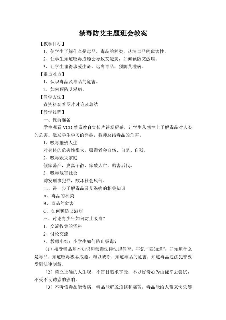 禁毒防艾主题班会教案-jw