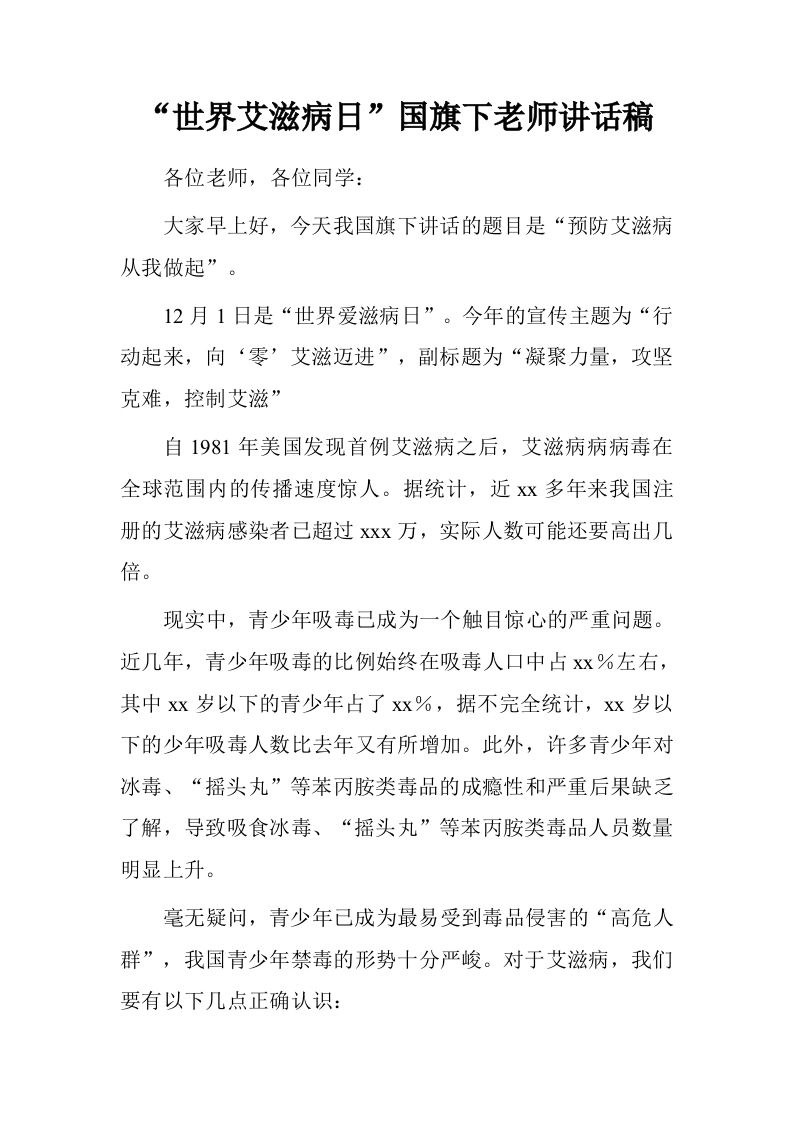 “世界艾滋病日”国旗下老师讲话稿[推荐]-jw