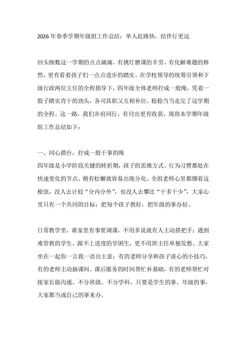 2026年春季学期年级组工作总结：单人赶路快，结伴行更远-jw