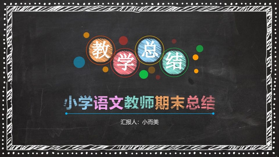 小学语文教师工作总结-jw