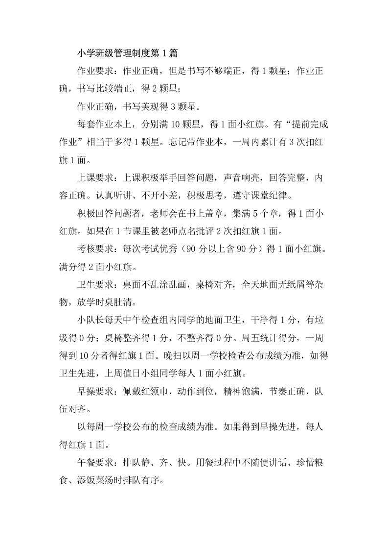 小学班级管理制度（班规）4篇-jw