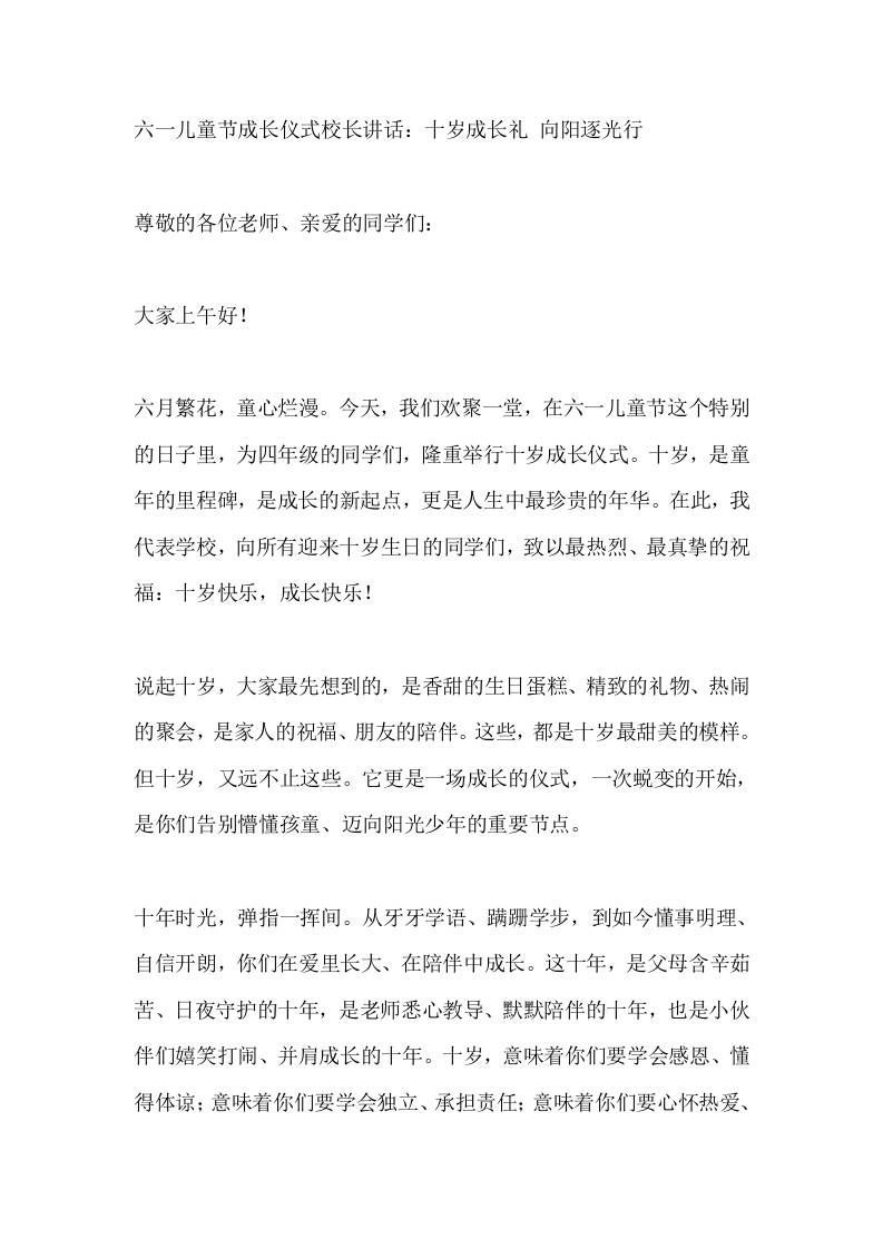 六一儿童节成长仪式校长讲话：十岁成长礼向阳逐光行-jw