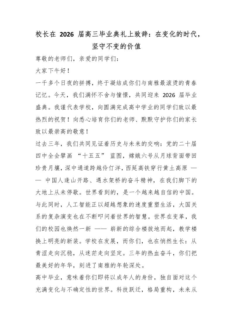 校长在2026届高三毕业典礼上致辞：在变化的时代，坚守不变的价值-jw