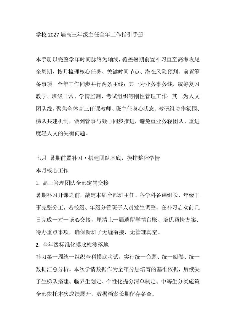 学校2027届高三年级主任全年工作指引手册-jw