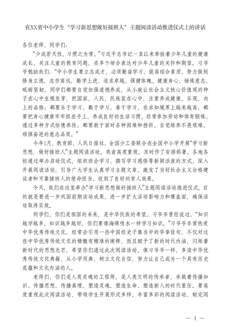XX主任：在XX省中小学生“学习新思想做好接班人”主题阅读活动推进仪式上的讲话-jw