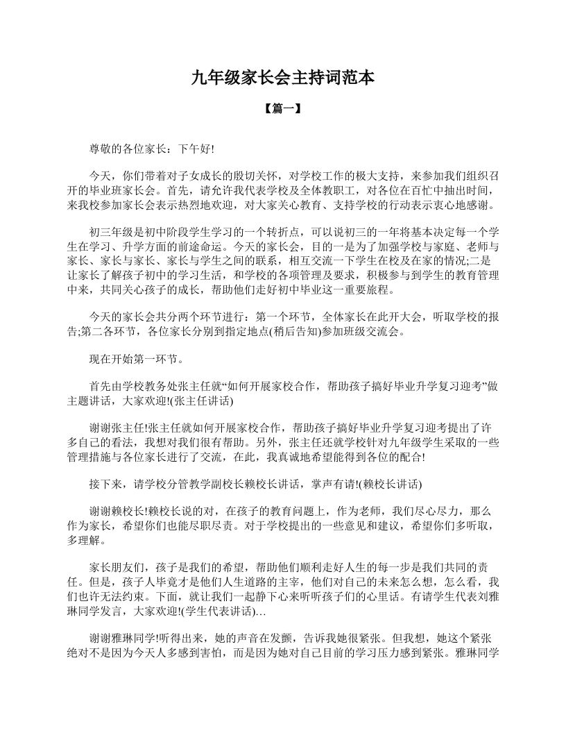 九年级家长会主持词范本-jw