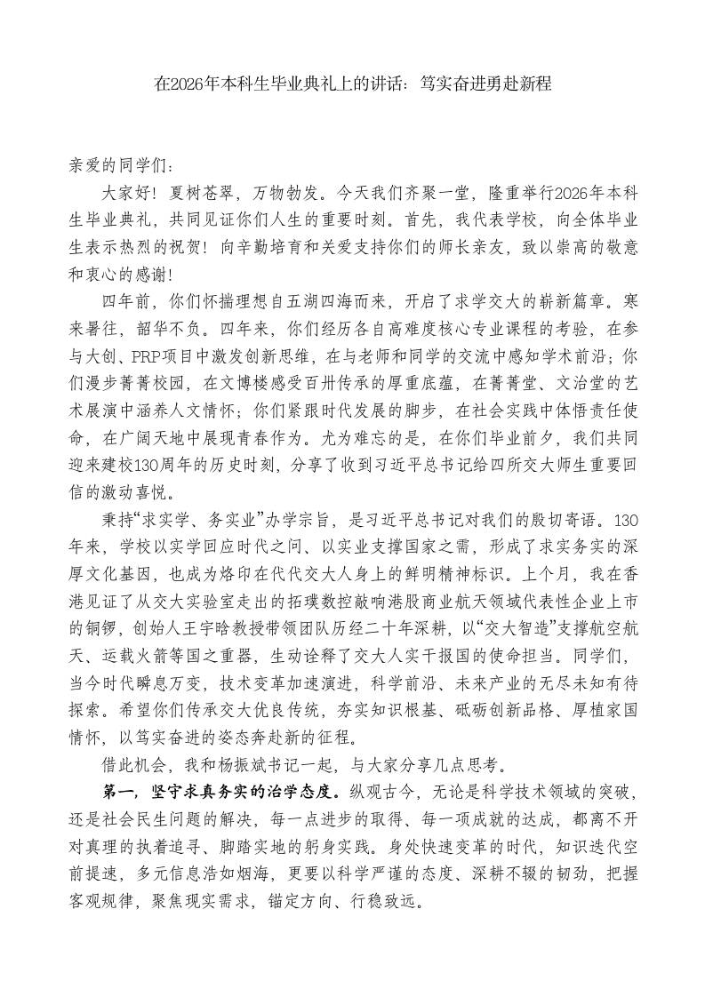 在2026年本科生毕业典礼上的讲话：笃实奋进勇赴新程-jw