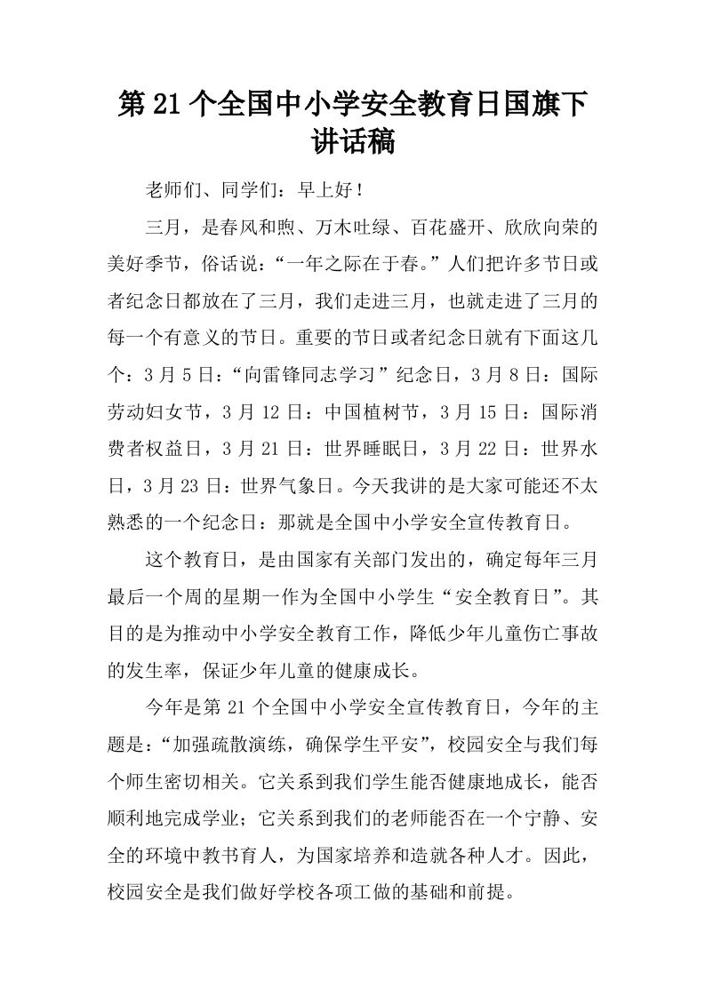 第21个全国中小学安全教育日国旗下讲话稿[推荐]-jw