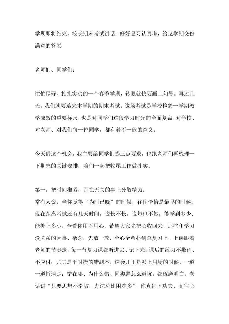 学期即将结束，校长期末考试讲话：好好复习认真考，给这学期交份满意的答卷-jw