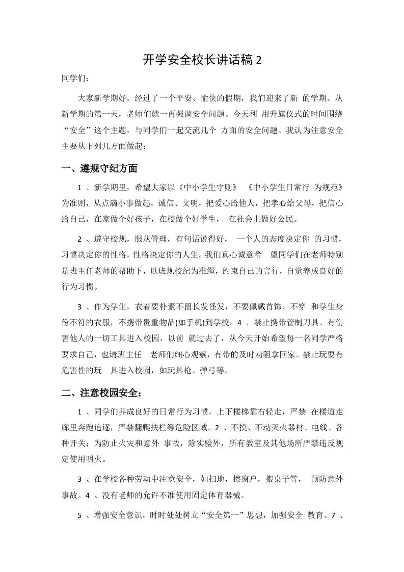 开学安全校长讲话稿2-jw