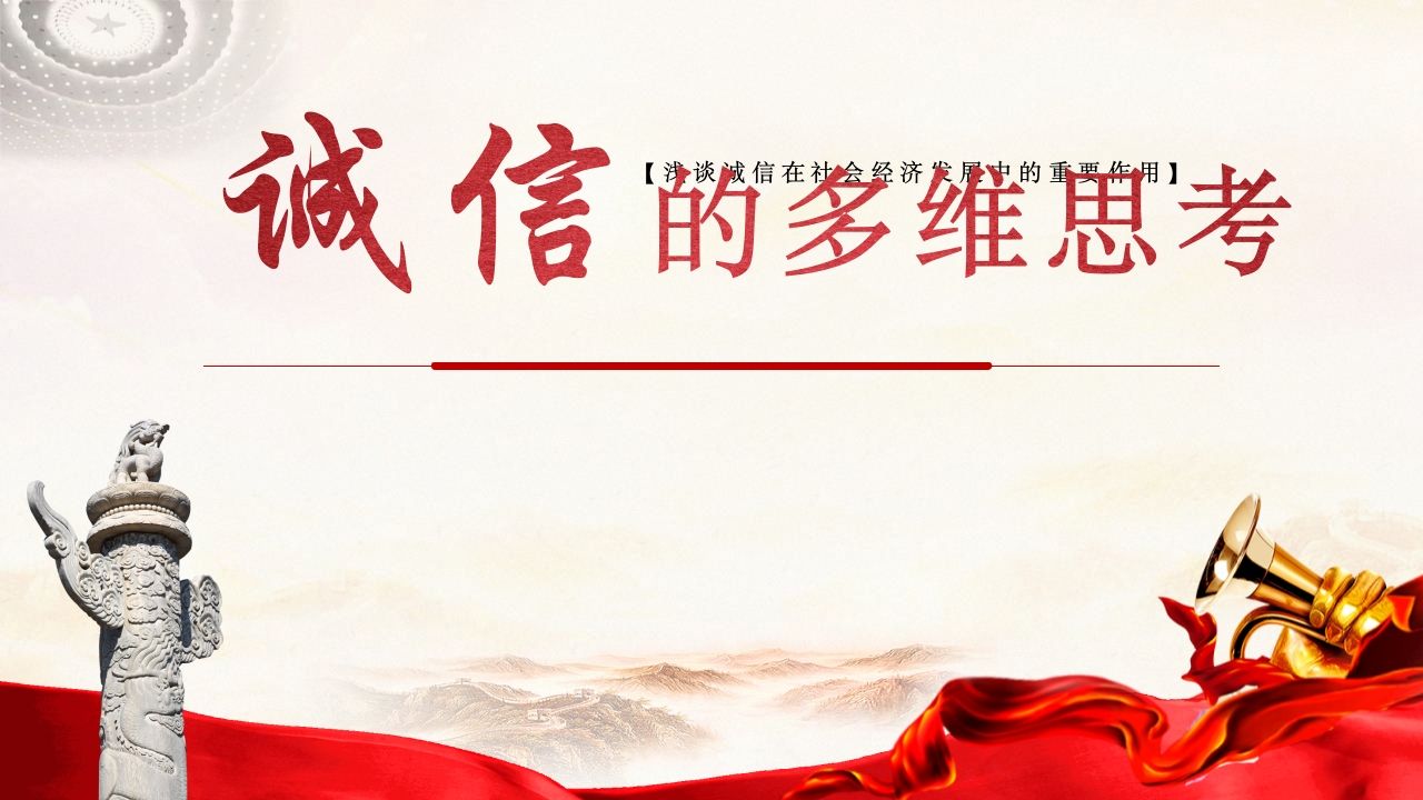 诚信的多维思考-jw