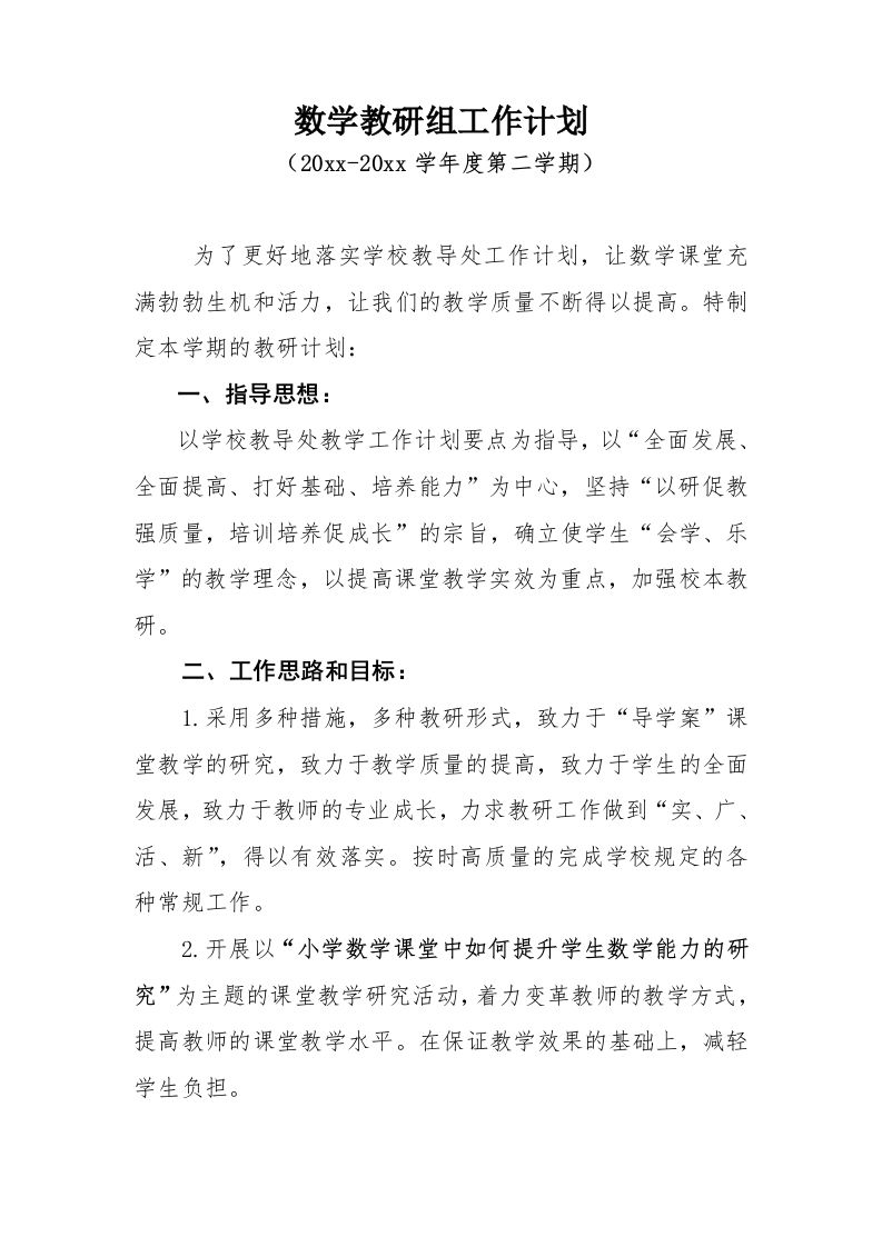 小学数学第二学期教研组工作计划23-jw