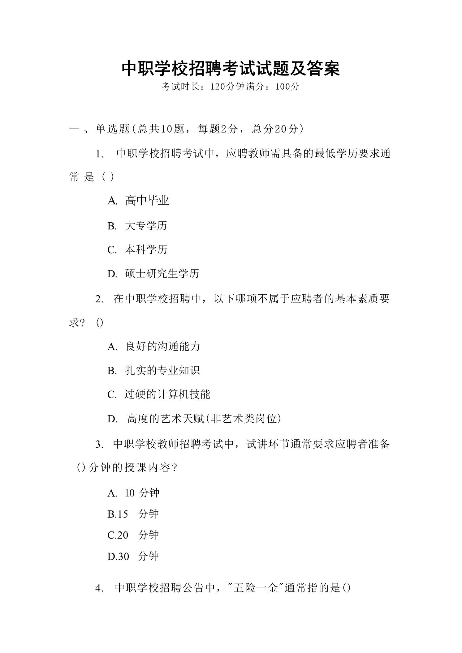 中职学校招聘考试试题及答案-jw