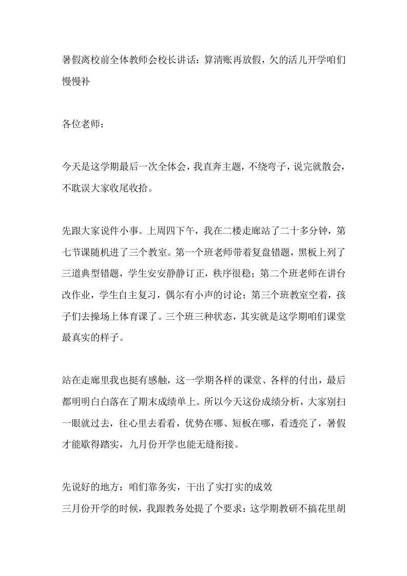 暑假离校前全体教师会校长讲话：算清账再放假，欠的活儿开学咱们慢慢补-jw