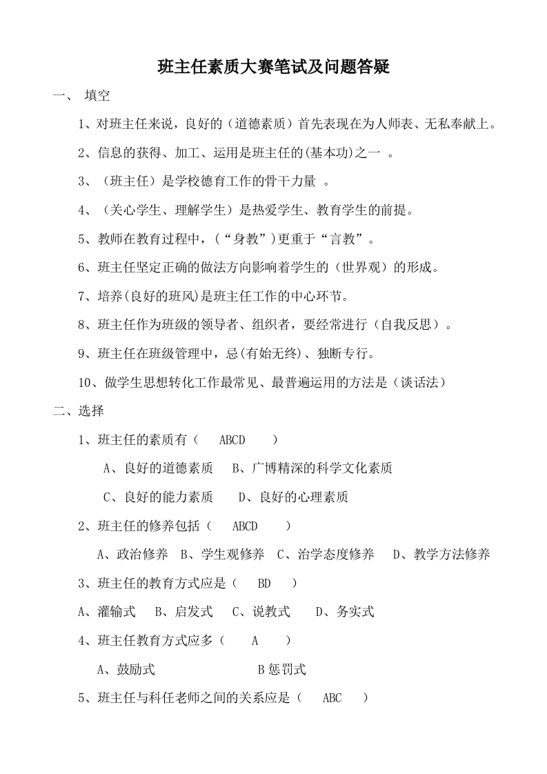 班主任素质大赛笔试及问题答疑-jw