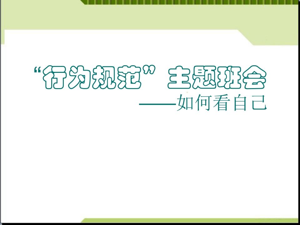 行为规范主题班会-jw