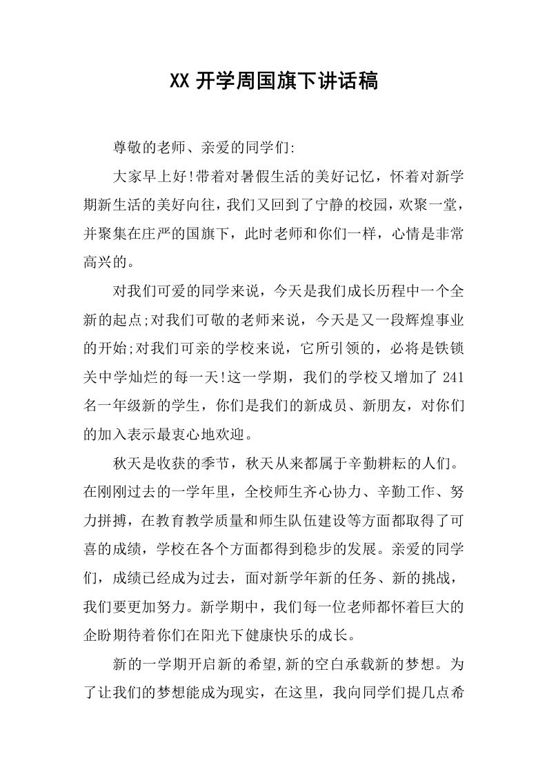 XX开学周国旗下讲话稿[推荐]-jw