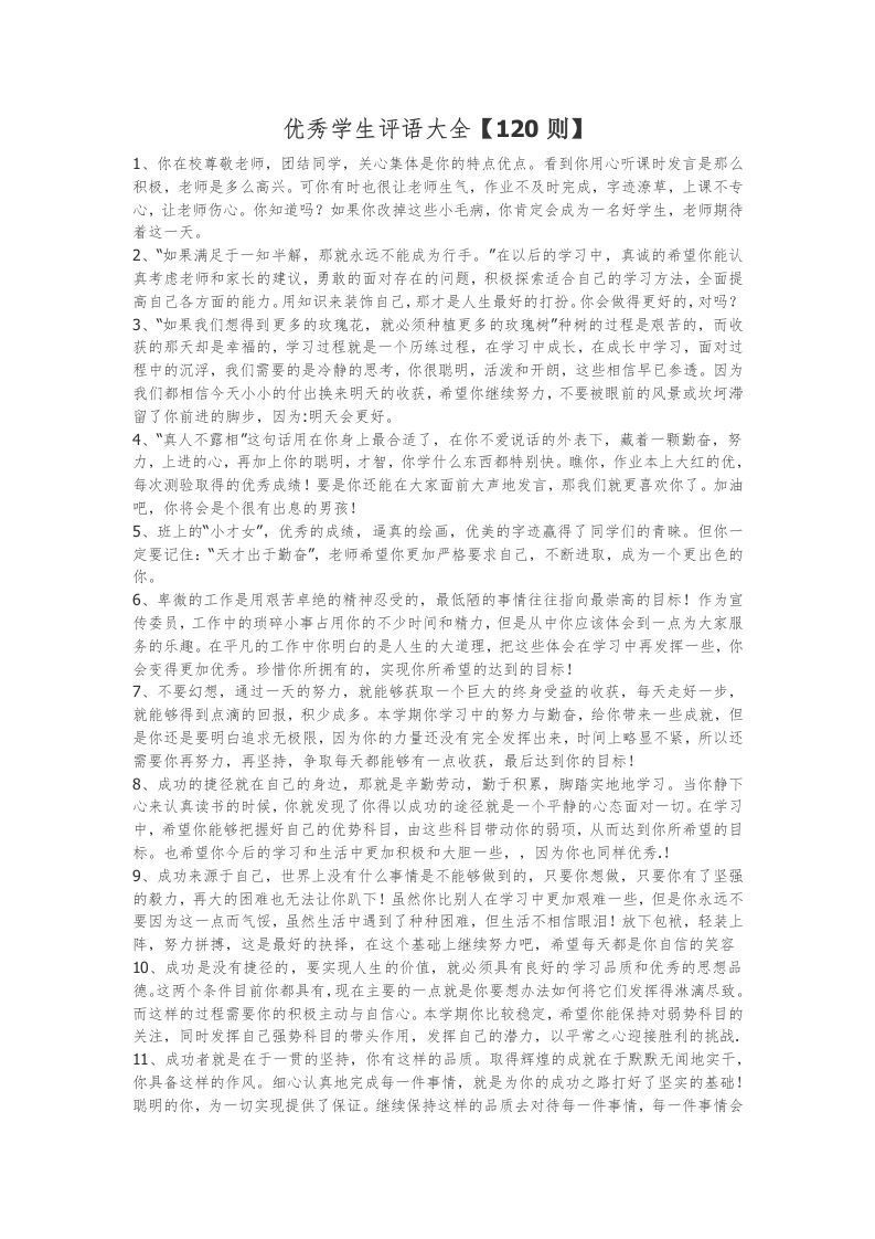 19、优秀学生评语大全【120则】-jw
