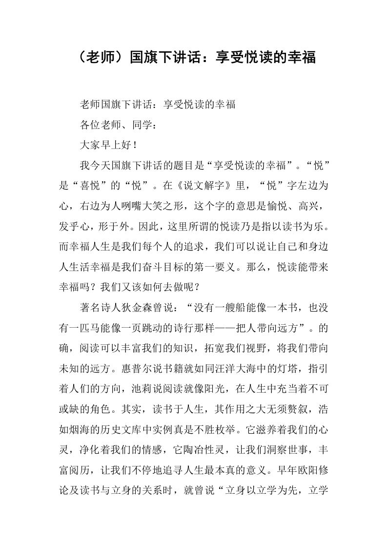 （老师）国旗下讲话：享受悦读的幸福[推荐]-jw