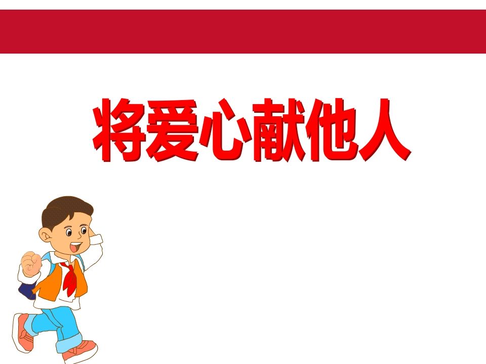 《爱心献他人》主题队会-jw