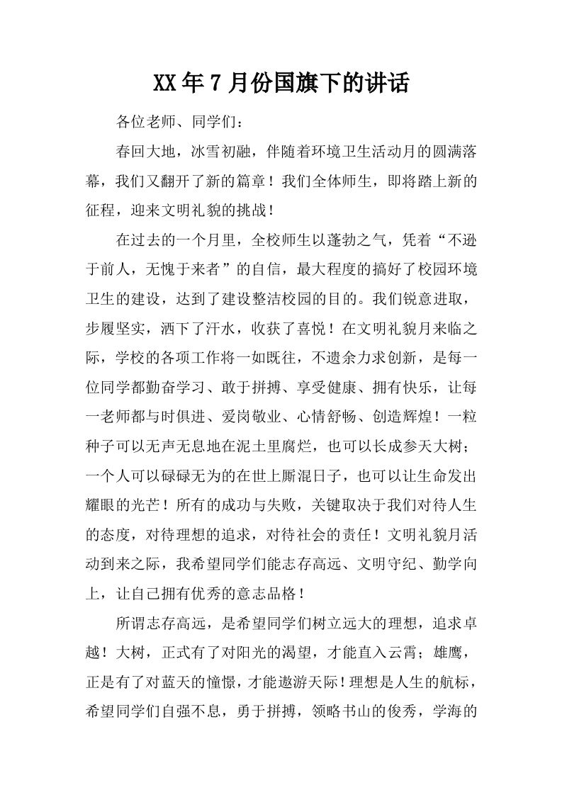 XX年7月份国旗下的讲话[推荐]-jw