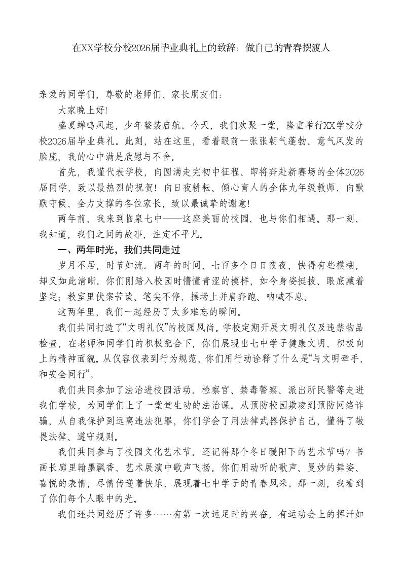 XX学校分校校长xx在2026届毕业典礼上的致辞：做自己的青春摆渡人-jw