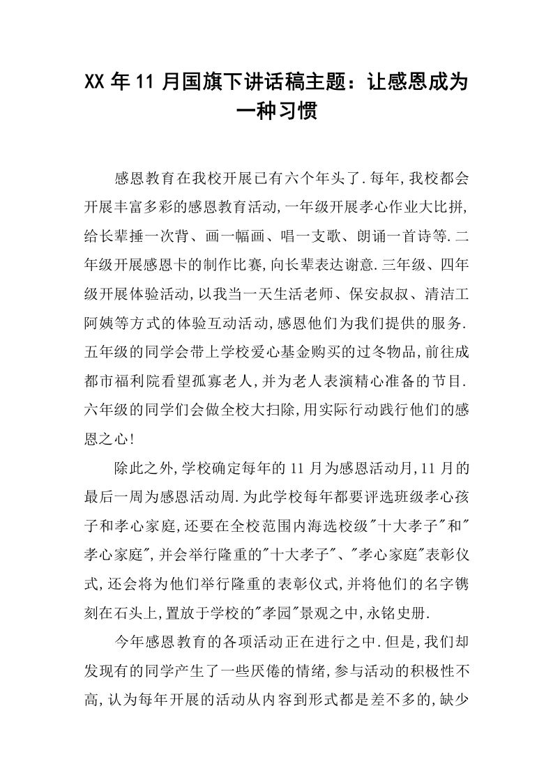 XX年11月国旗下讲话稿主题：让感恩成为一种习惯[推荐]-jw
