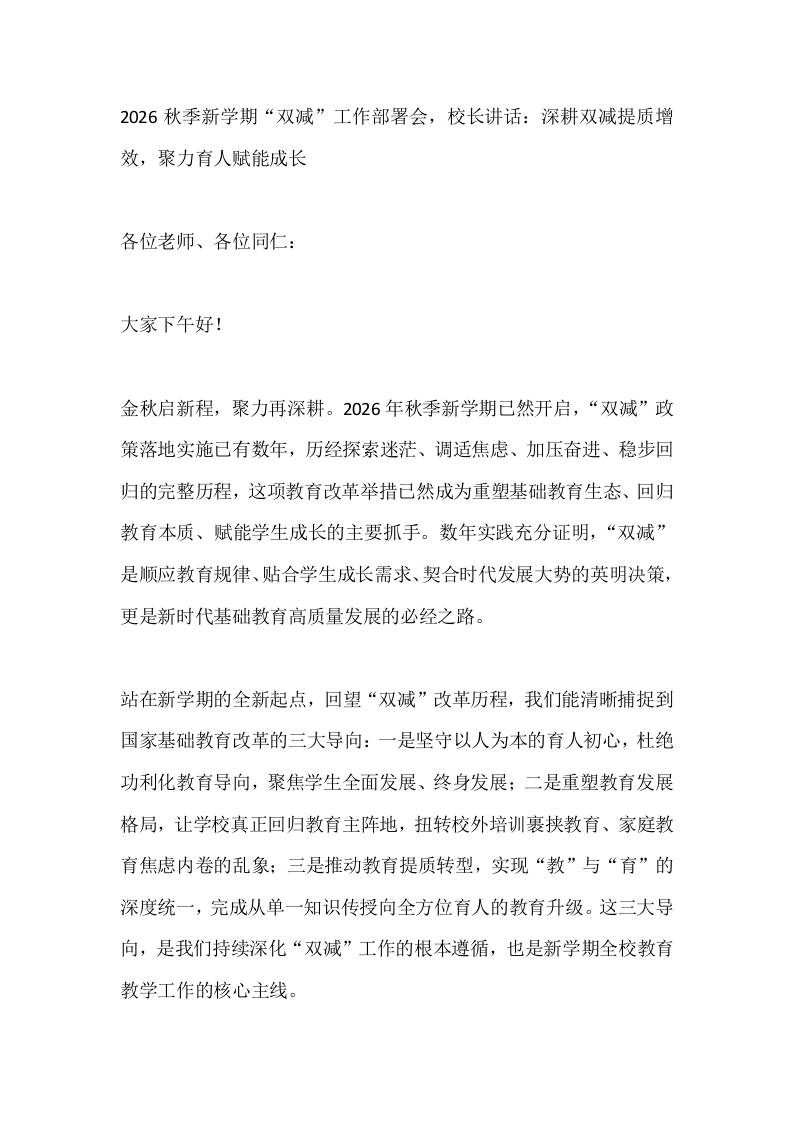 2026秋季新学期“双减”工作部署会，校长讲话：深耕双减提质增效，聚力育人赋能成长-jw