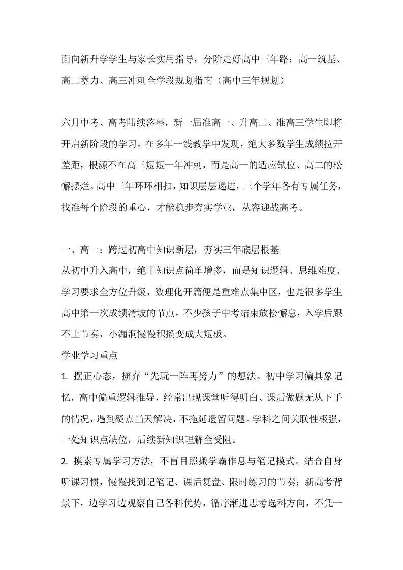 面向新升学学生与家长实用指导，分阶走好高中三年路：高一筑基、高二蓄力、高三冲刺全学段规划指南（高中三年规划）-jw