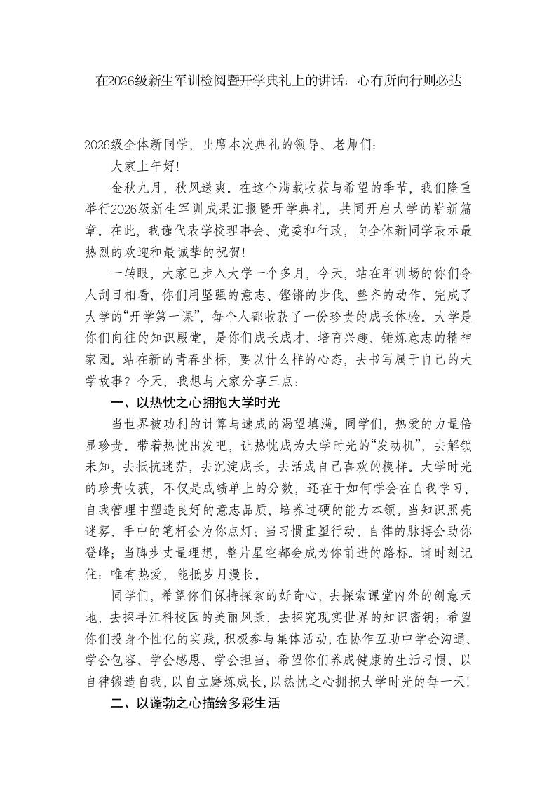 在2026级新生军训检阅暨开学典礼上的讲话：心有所向行则必达-jw