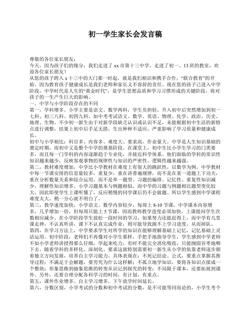 初一学生家长会发言稿-jw