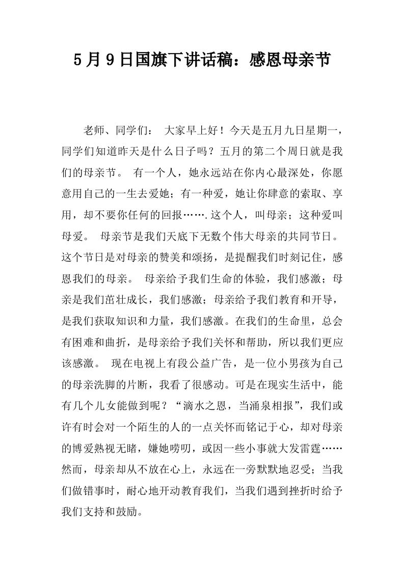 5月9日国旗下讲话稿：感恩母亲节[推荐]-jw