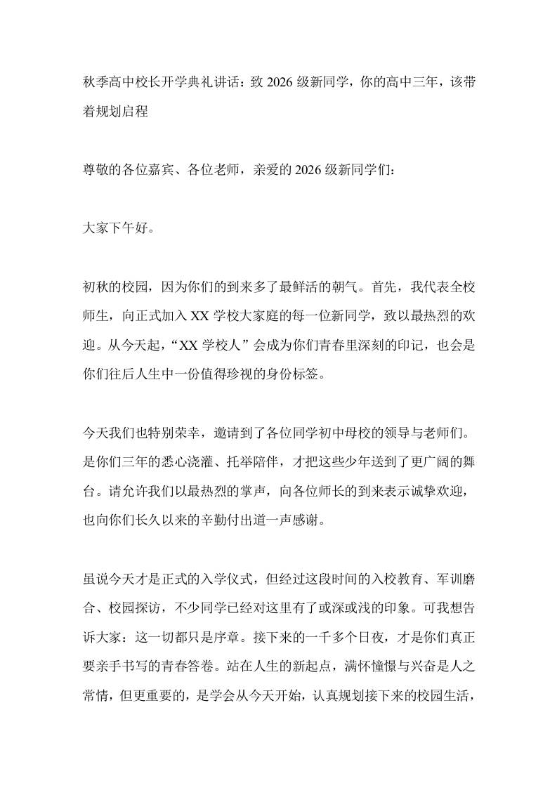秋季高中校长开学典礼讲话：致2026级新同学，你的高中三年，该带着规划启程-jw