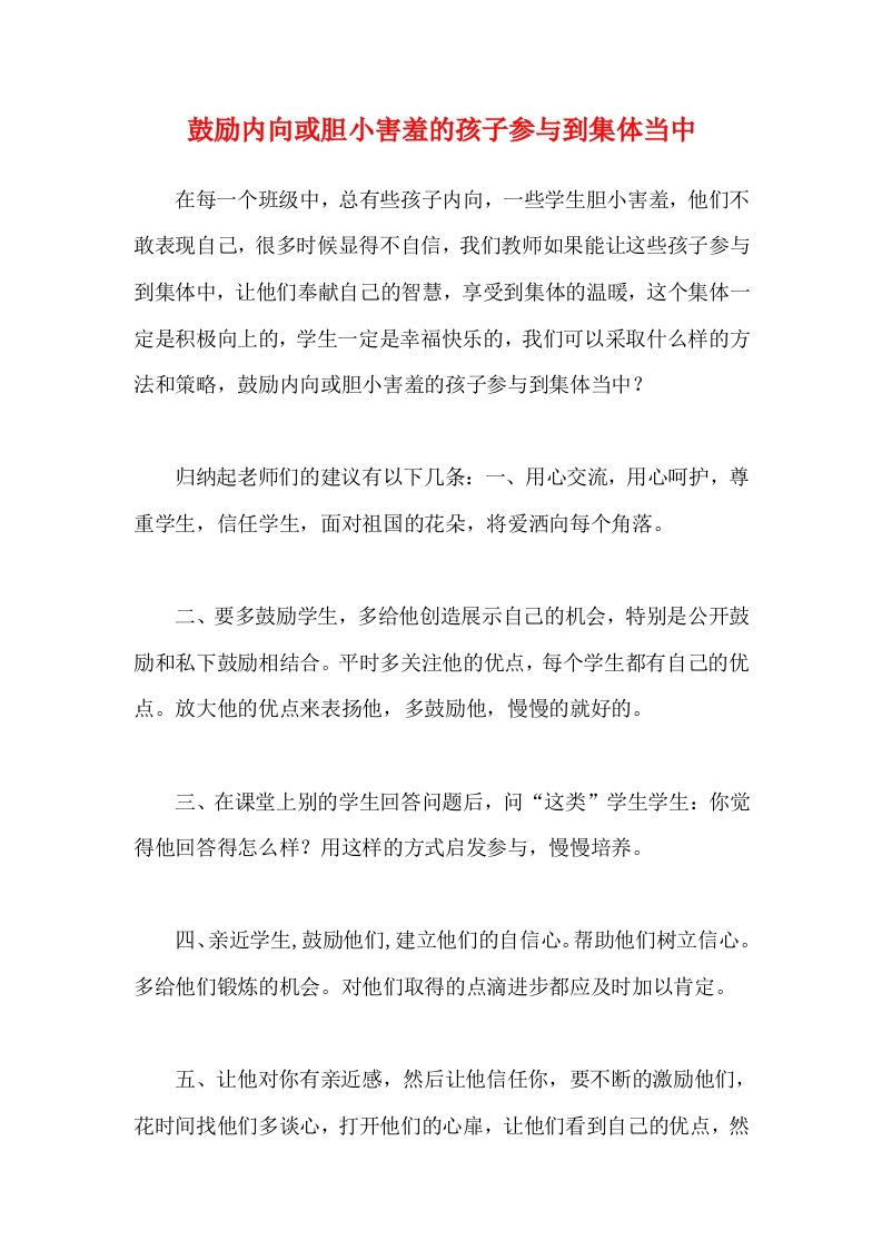 鼓励内向或胆小害羞的孩子参与到集体当中-jw