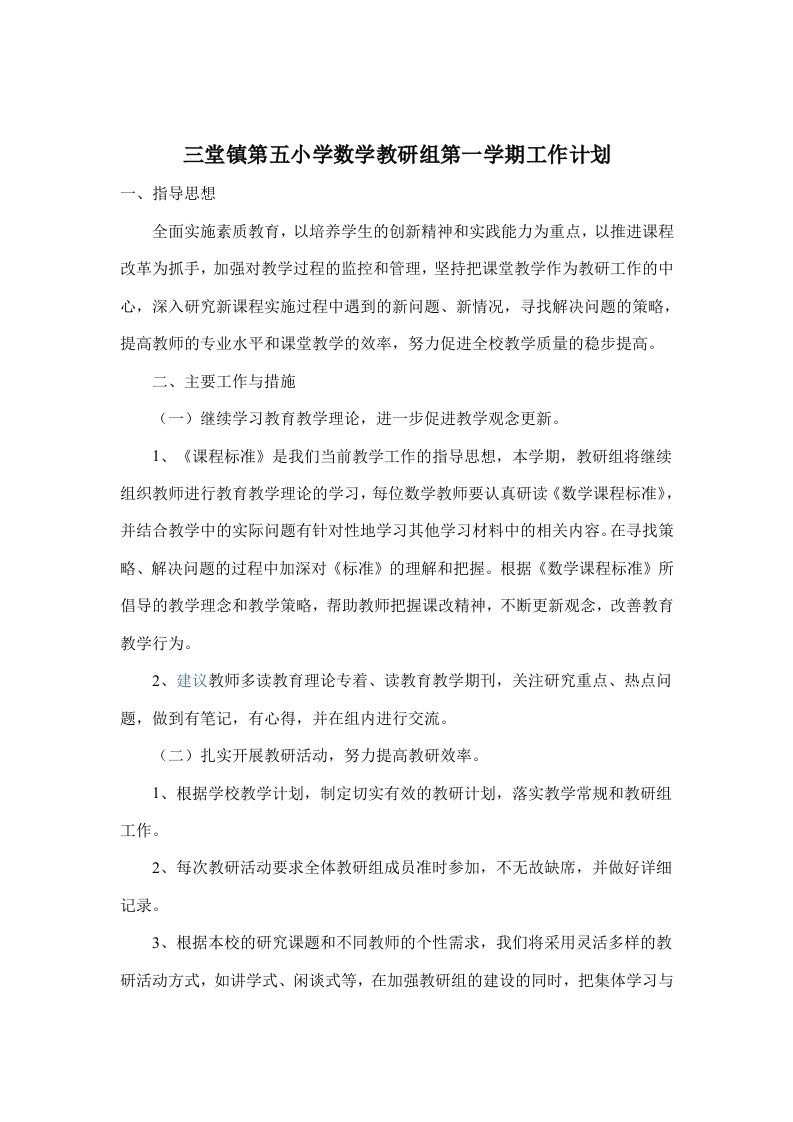 小学数学教研组第一学期工作计划-jw