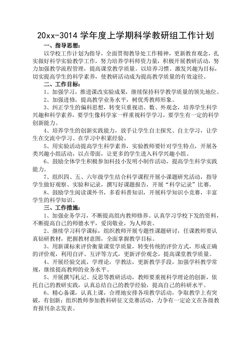 小学科学教研组工作计划(3)-jw