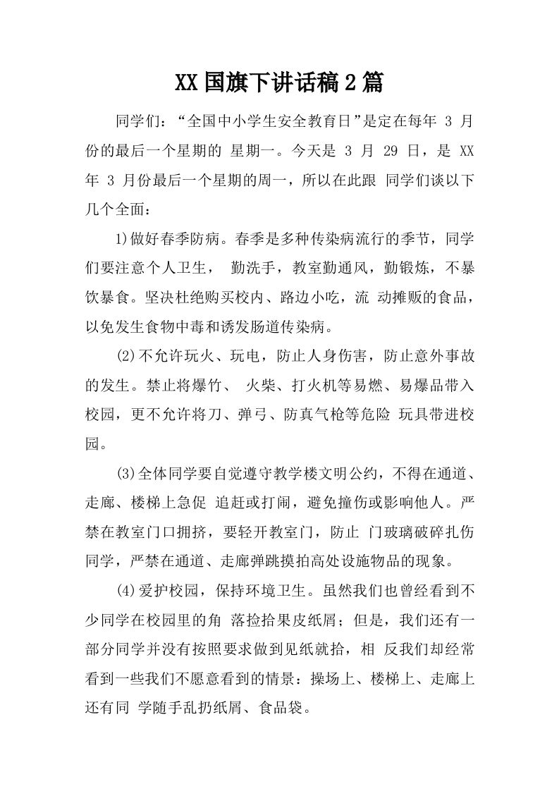 XX国旗下讲话稿2篇[推荐]-jw