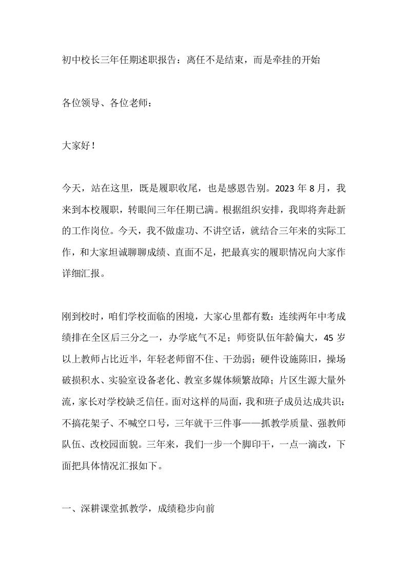 初中校长三年任期述职报告：离任不是结束，而是牵挂的开始-jw