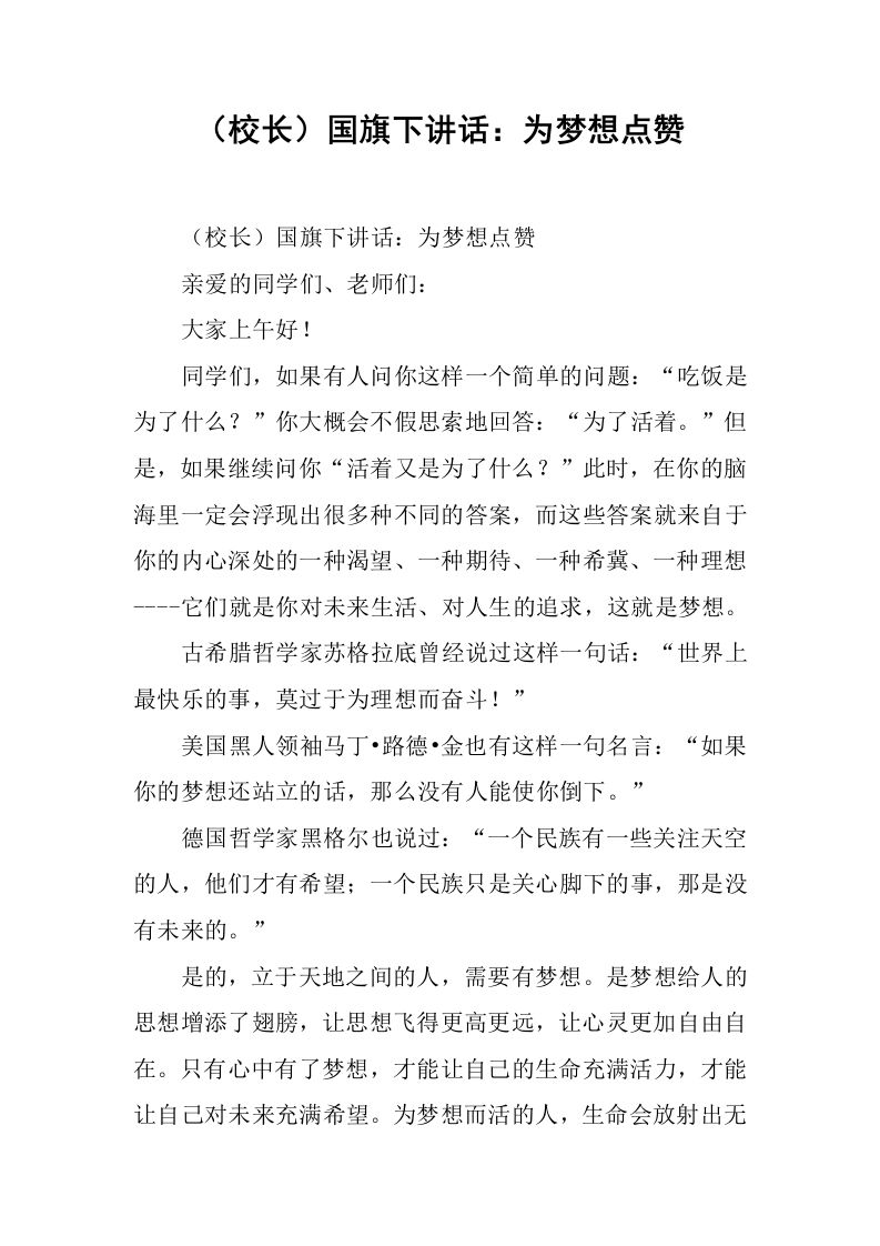 （校长）国旗下讲话：为梦想点赞[推荐]-jw
