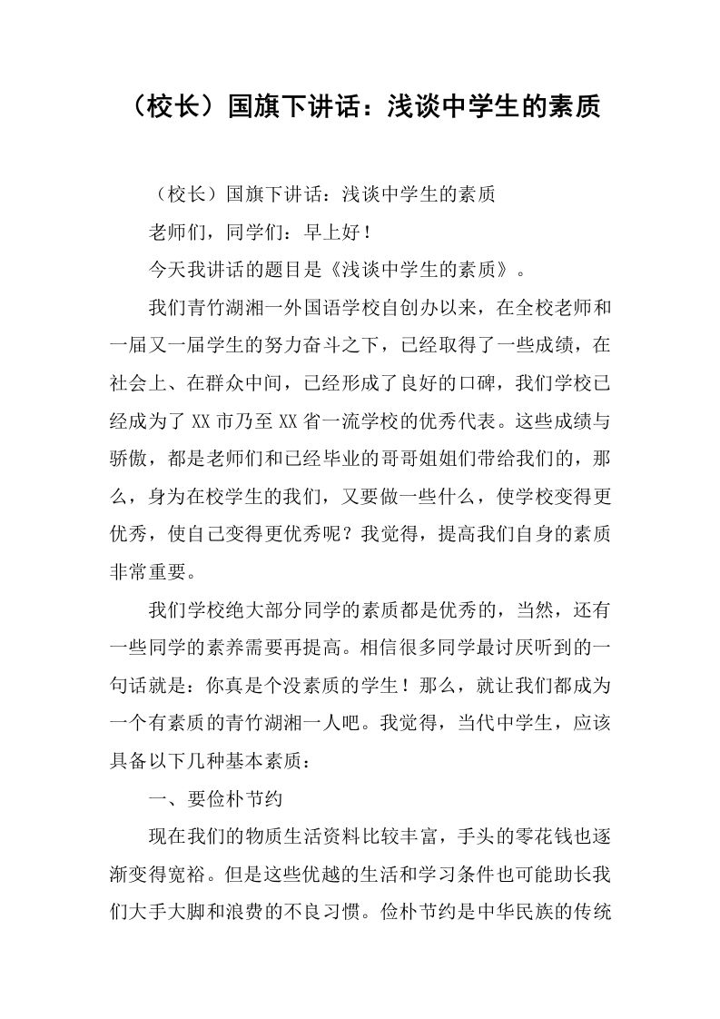 （校长）国旗下讲话：浅谈中学生的素质[推荐]-jw