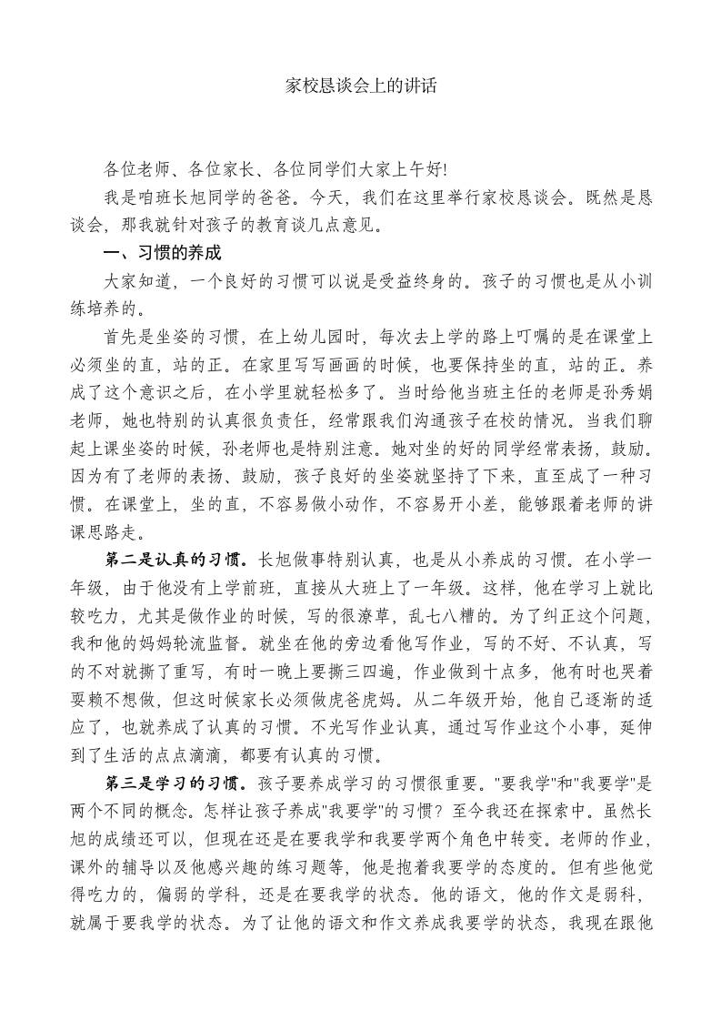 在家校恳谈会上的讲话-jw