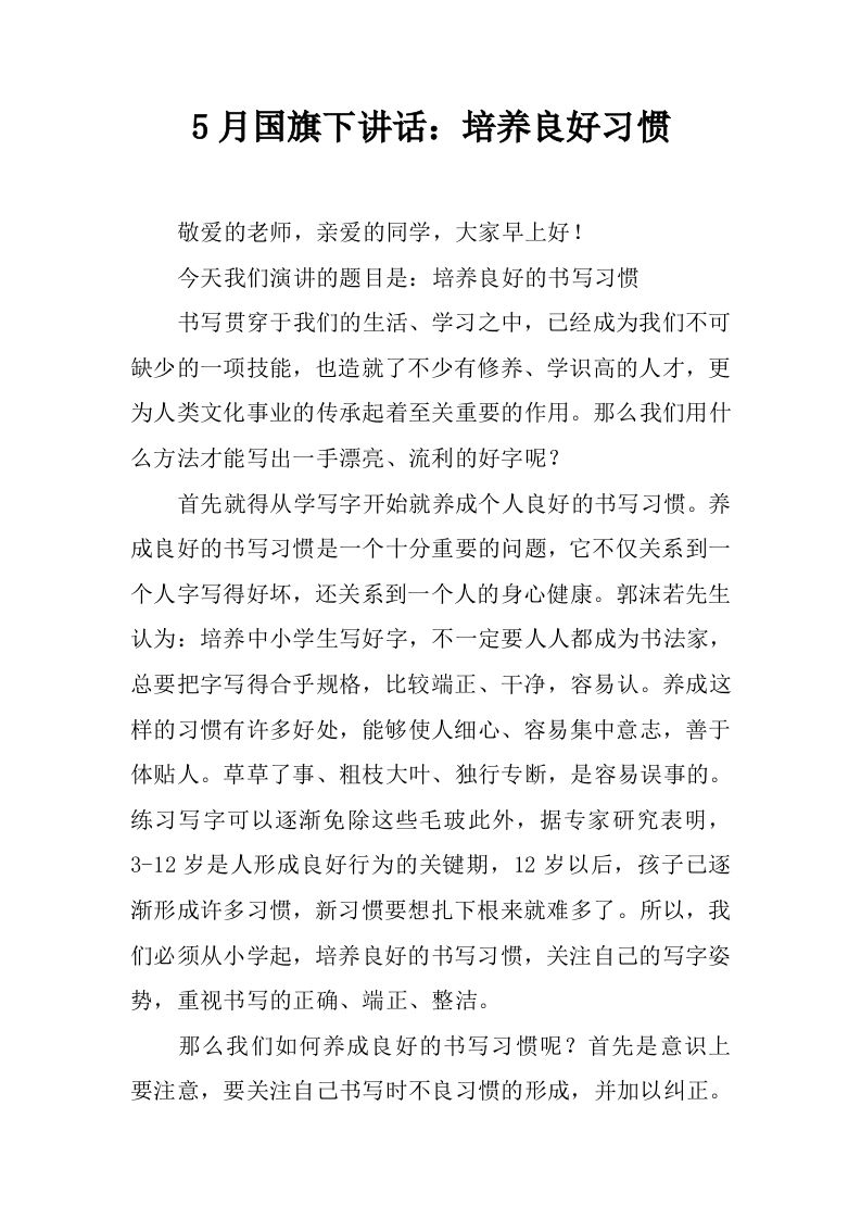 5月国旗下讲话：培养良好习惯[推荐]-jw