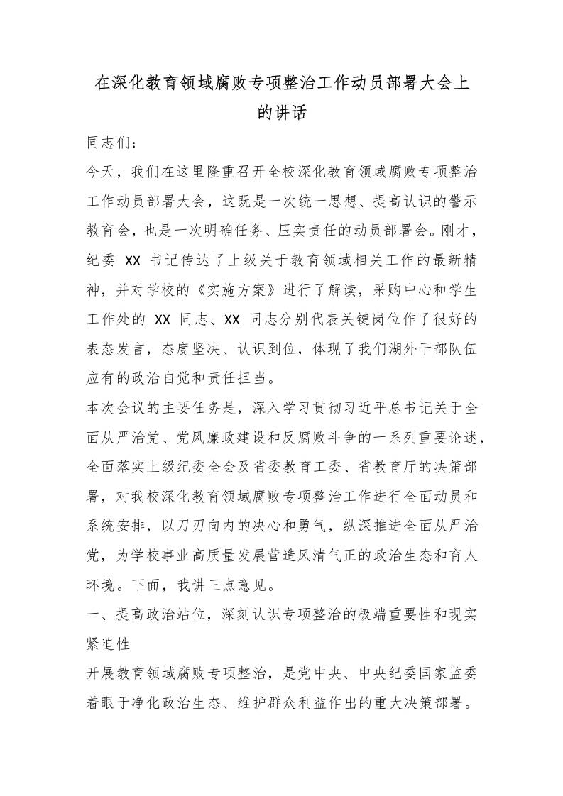 在深化教育领域腐败专项整治工作动员部署大会上的讲话-jw