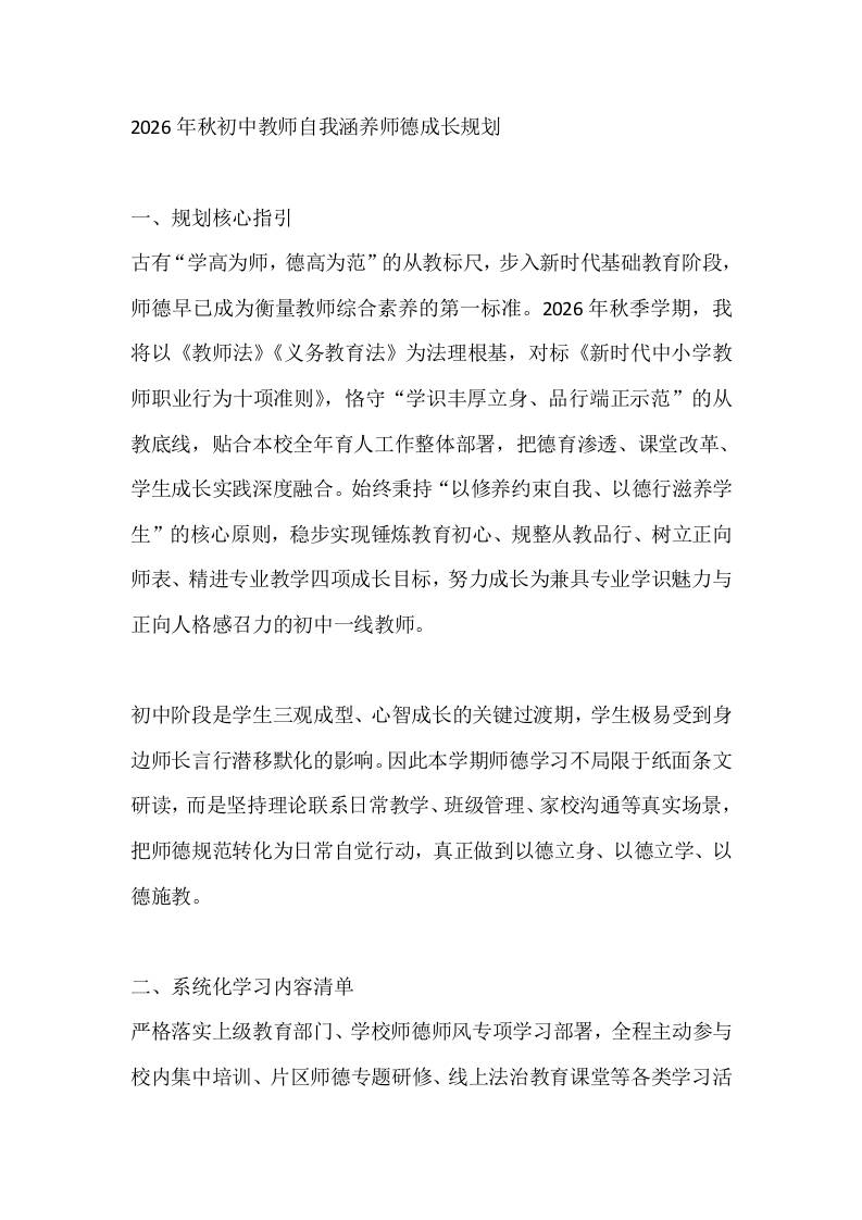 2026年秋初中教师自我涵养师德成长规划-jw