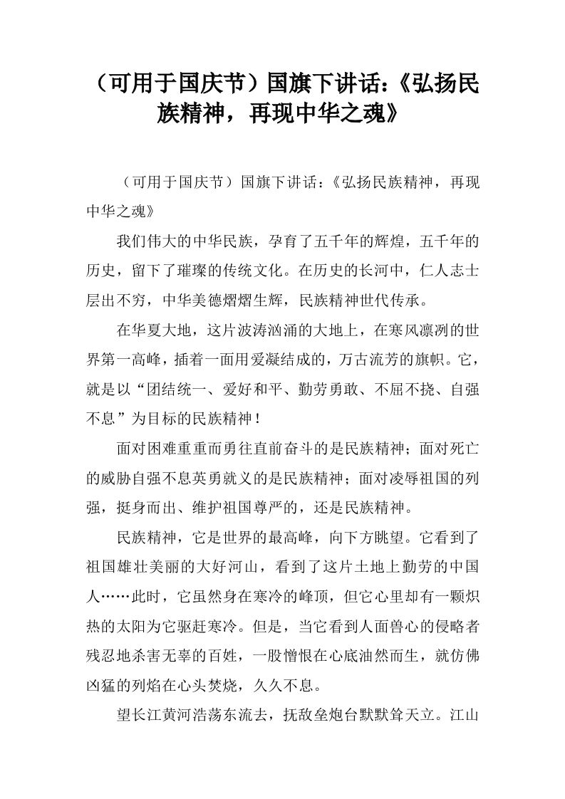 （可用于国庆节）国旗下讲话：《弘扬民族精神，再现中华之魂》[推荐]-jw