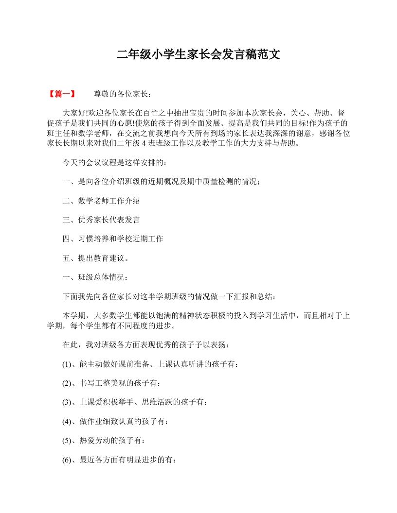 二年级小学生家长会发言稿范文-jw