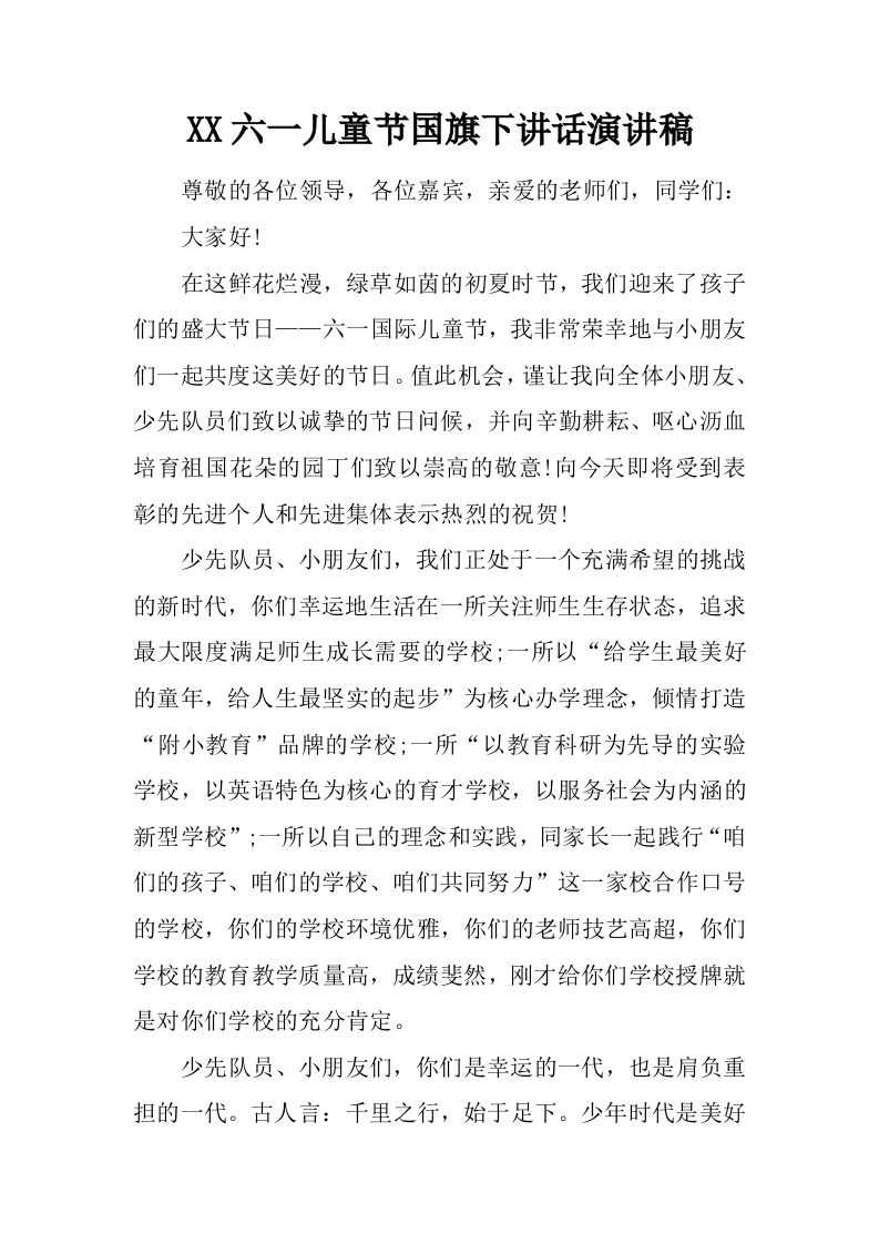 XX六一儿童节国旗下讲话演讲稿[推荐]-jw