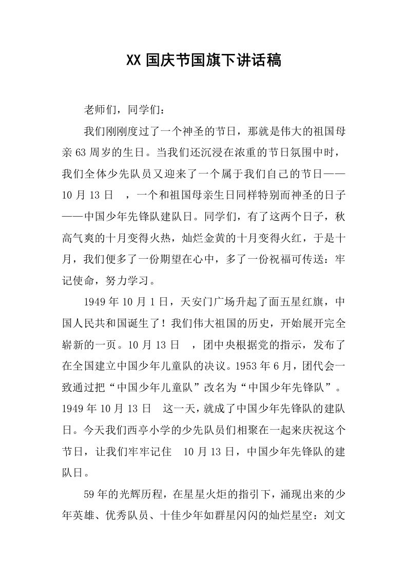 XX国庆节国旗下讲话稿_4[推荐]-jw