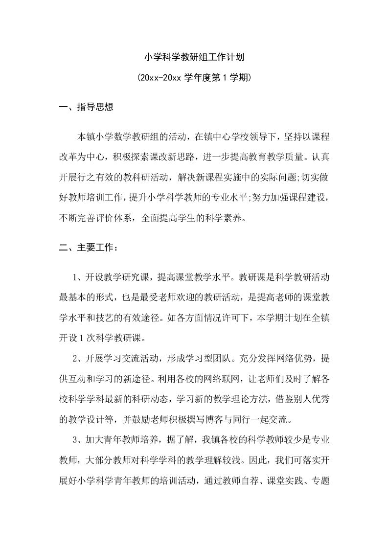 小学科学教研组工作计划(6)-jw