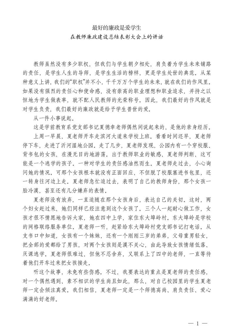 在教师廉政建设总结表彰大会上的讲话：最好的廉政是爱学生-jw